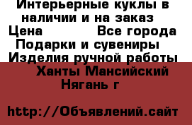 Интерьерные куклы в наличии и на заказ › Цена ­ 3 000 - Все города Подарки и сувениры » Изделия ручной работы   . Ханты-Мансийский,Нягань г.